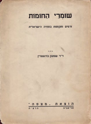 Item #38049 Shomre ha-homot: zeramim ve-tekufot ba-tehiyah ha-Yisreelit. Shimon Bernstein