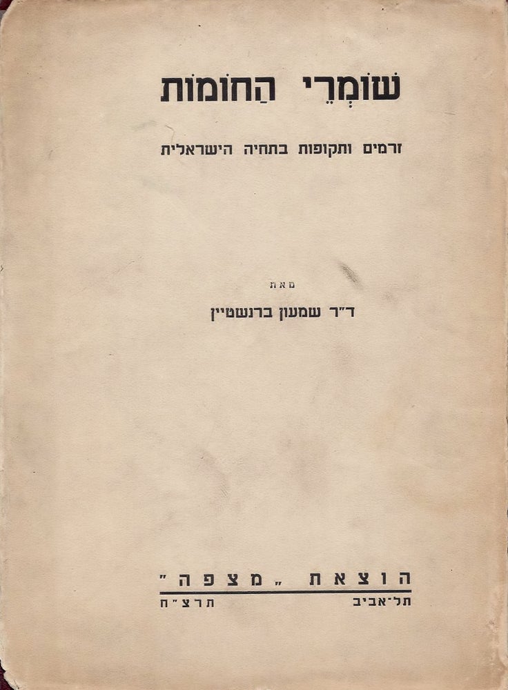 Item #38049 Shomre ha-homot: zeramim ve-tekufot ba-tehiyah ha-Yisreelit. Shimon Bernstein.