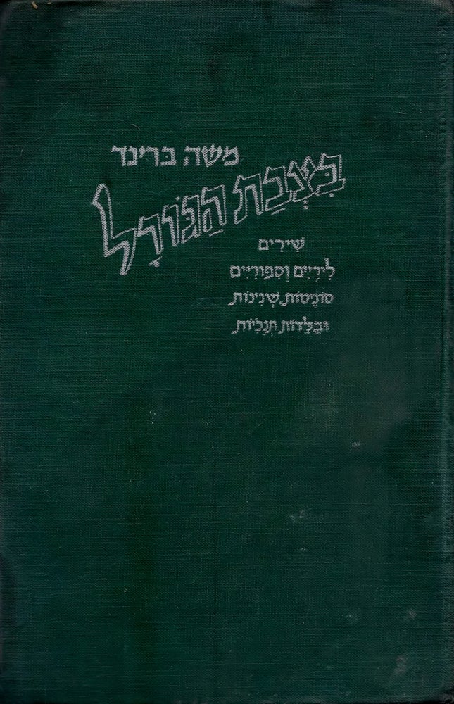 Item #38052 Bi-tsevat ha-goral: shirim liriyim ve-sipurim, sonetot, sheninot u-valadot Tenakhiyot. Kinus Shelishi. Moses Brind.