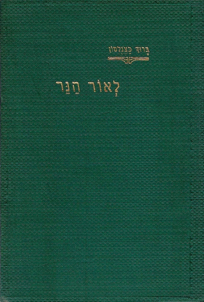 Item #38094 Le-Or Ha-ner (Shirim)/ L'Or Haner (Hebrew Poems). Barukh Katzenelson.