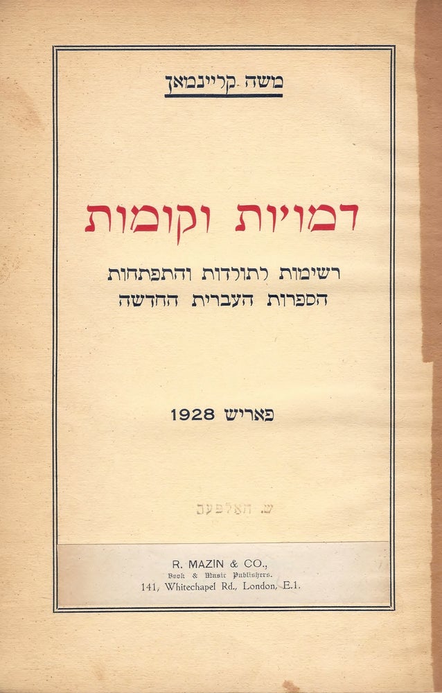 Item #38096 Demuyot ve-komot: reshimot le-toldot ve-hitpathut ha-sifrut ha-Ivrit ha-hadashah/ Essays on Modern Hebrew Literature. Moses Klienman.