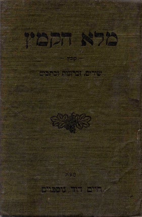 Item #38122 Melo ha-komets: kovets shirim, zikhronot u-khetavim/ A Bouquet of Poems, Memoirs and...