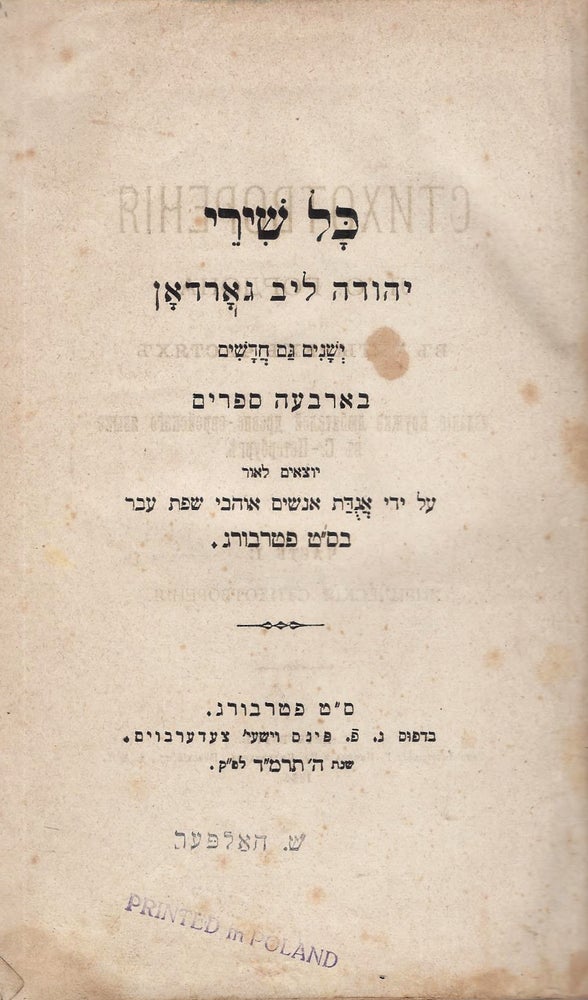 Item #38125 Kol shire Yehudah Leb Gordon: yeshanim gam hadashim. ba-arba'ah sefarim. Yehudah Leb Gordon.
