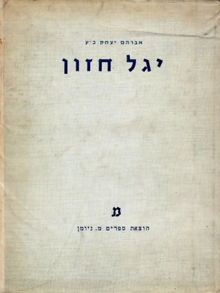 Item #38162 Yigal Hazon: Hamishim Shirim Hadashim Me-Tekufat Sefarad/ Yiggal Hazon: A 13th...