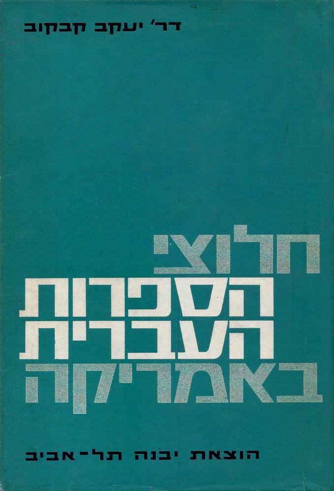 Item #38165 Halutse Ha-Sifrut Ha-Ivrit Ba-Amerika/ Pioneers of American Hebrew Literature. Jacob Kabakoff.