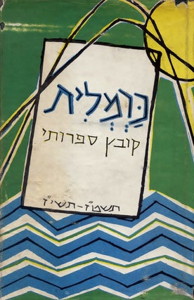 Item #38216 Karmelit: Shenaton Sifrute Shanah Shelishit. S. Shalom