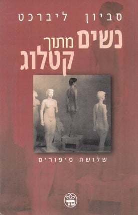 Item #38865 Nashim mi-tokh katalog: sheloshah sipurim/ Mail-Order Women. Savyon Liebrecht