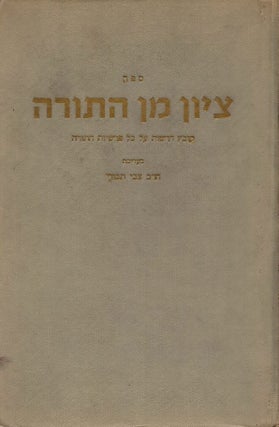 Item #43033 Tsiyon min ha-Torah: kovets derashot al kol parashiyot ha-Torah : mukdash le. ...