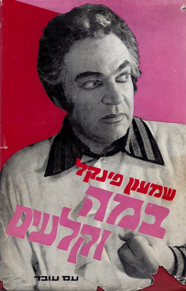 Item #44356 Bimah ve-Kela'im: Hayei Shahakan u-Me'avako Le-atzmuto/ On Stage and Backstage: autobiography of an actor. Shimon Finkel.