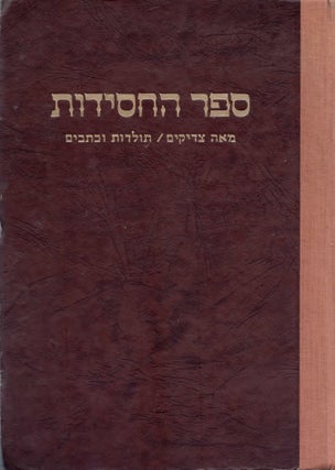 Item #44368 Sefer ha-hasidut; me'ah tsadikim, toldot ve-ketavim. Liket ve-hiber Yitshak Rafael....