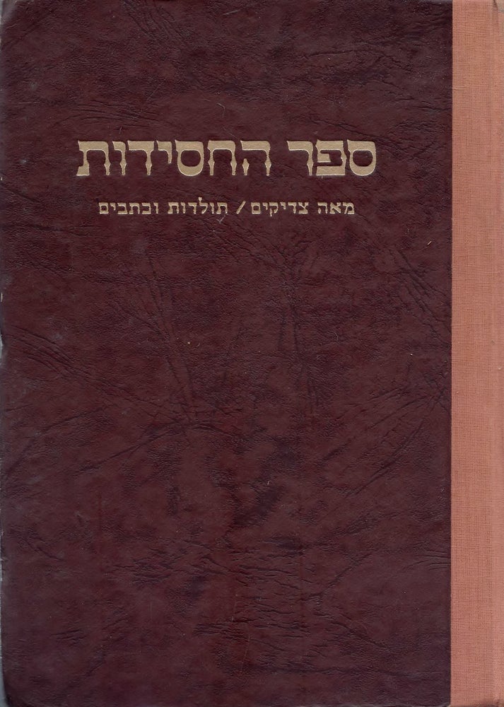 Item #44368 Sefer ha-hasidut; me'ah tsadikim, toldot ve-ketavim. Liket ve-hiber Yitshak Rafael. Yitshak Raphael.