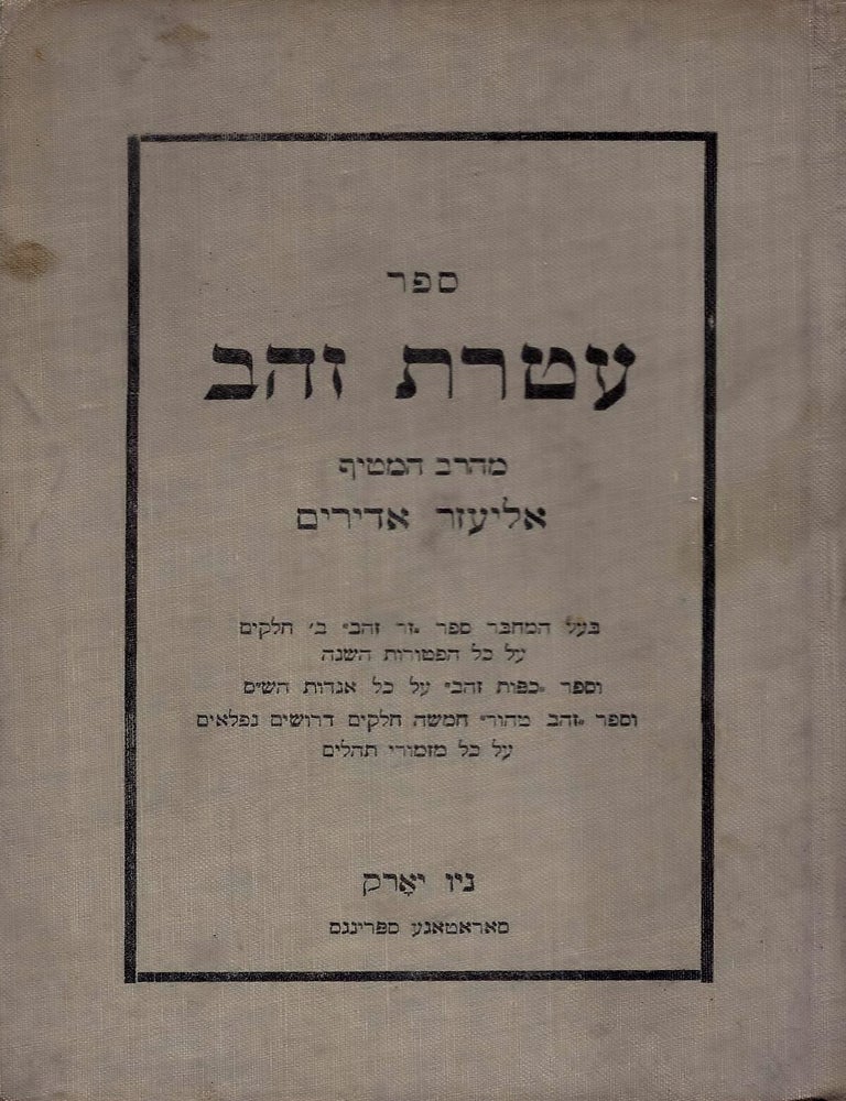 Item #44407 Sefer ateret zahav: zeh helek katan mi-helek ha-rishon ... derushim nehmadim. Eliezer Adirim.