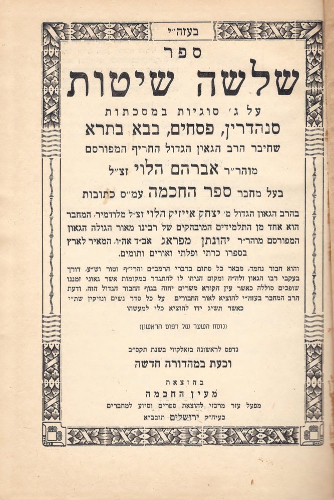 Item #44412 Sefer Sheloshah shitot al 3 sugyot be-masekhtot Sanhedrin, Pesahim, Bava batra. Avraham ben Yitshak ha-Levi.