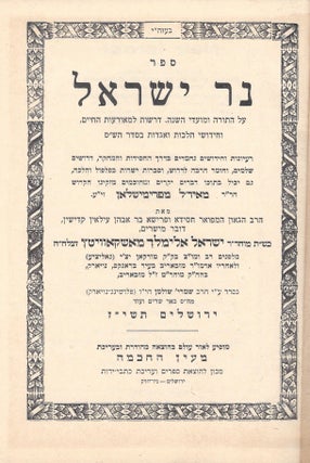 Item #44415 Sefer Ner Yisra'el: al ha-Torah u-mo'ade ha-shanah. Israel Elimelech Moskowitz, of...