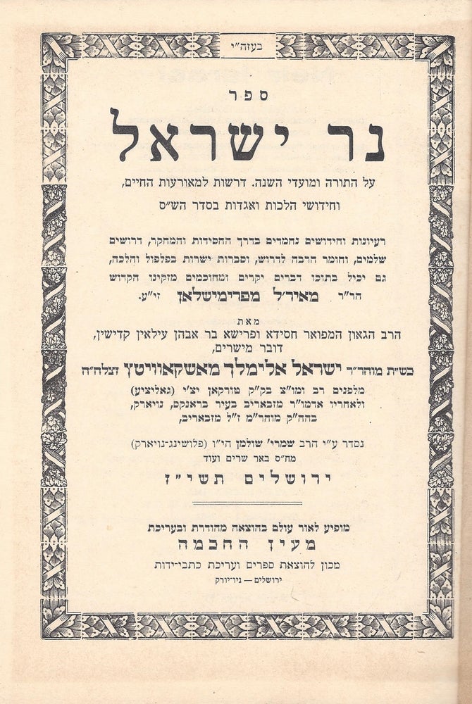 Item #44415 Sefer Ner Yisra'el: al ha-Torah u-mo'ade ha-shanah. Israel Elimelech Moskowitz, of Peremyshlyany, Meir ben Aaron Leib.