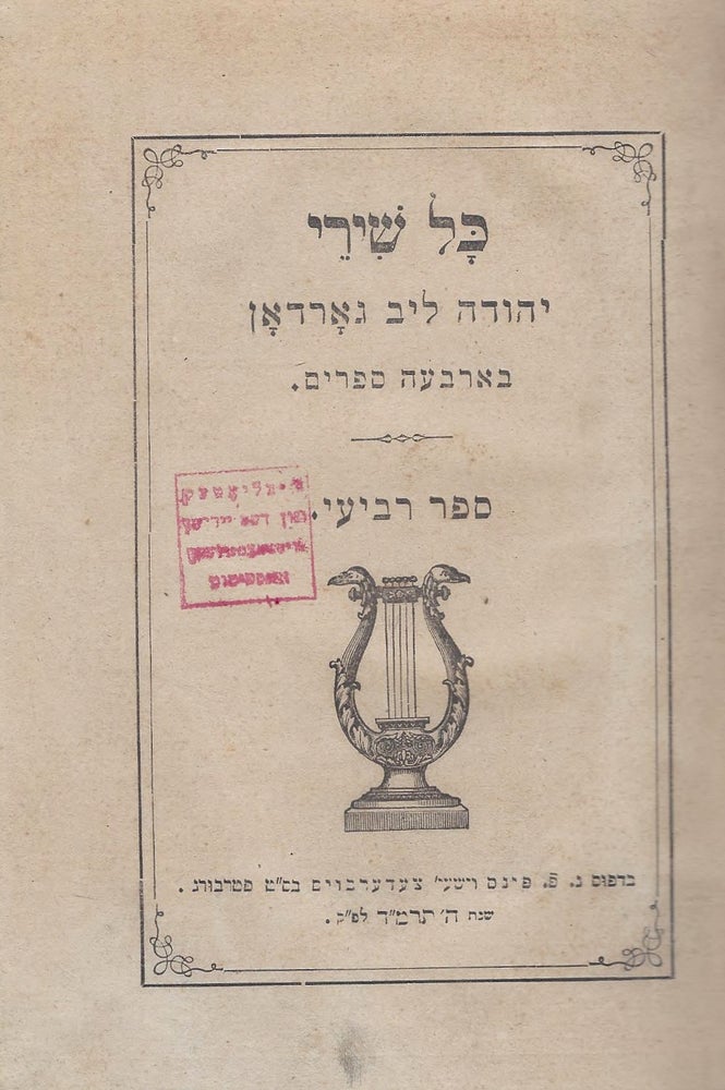 Item #44517 Kol Shire Yehuda Lib Gordon: Yeshanim Gam Hadashim Be-Arba'ah Sefarim. Sefer Revi'i: Shire Alilah. Yehuda Lib Gordon.