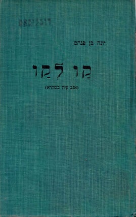 Item #44521 Kav le-kav: AGB iyun ba-Mikra. Yonah Ben-Phinehas