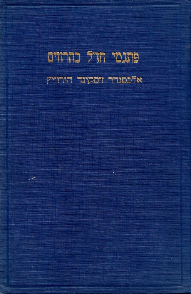 Item #44534 Sefer Pitgeme Hazal ba-haruzim: helek hashuv shel Torah shebe-al peh ve-turgam bi-sefat Yehudit ba-haruzim. Alexander Ziskind Gurwitz.