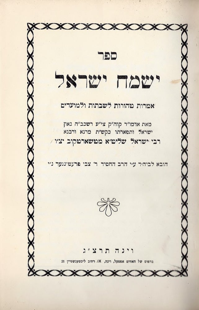 Item #44557 Sefer Yismah Yisra'el: amarot tehorot le-Shabatot ule-mo'adim. of Tshortkov Israel ben David Moses.