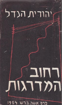 Rehov ha-madregot: roman. Yehudit Hendel.