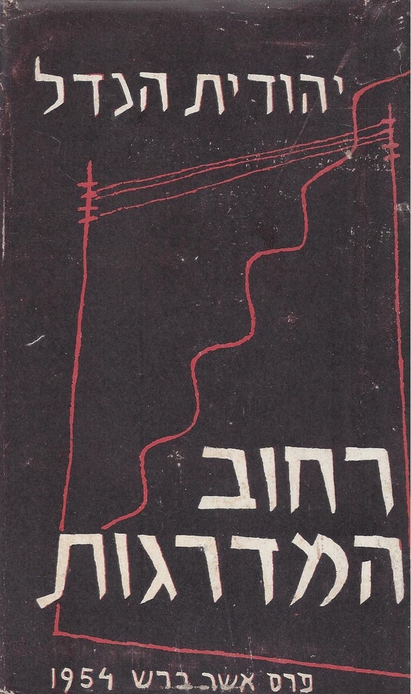 Item #44559 Rehov ha-madregot: roman. Yehudit Hendel.