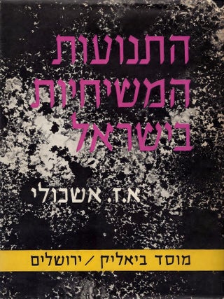 Item #44585 Ha-Tenu'ot ha-meshihiyot be-Yisrael: Otsar ha-mekorot veha-te'udot le-toldot...