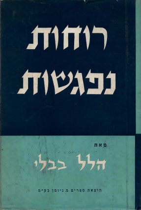 Item #44586 Ruhot Nifgashot: Divre Masah/ Essays. Hillel Bavli, Hillel Roshgolin