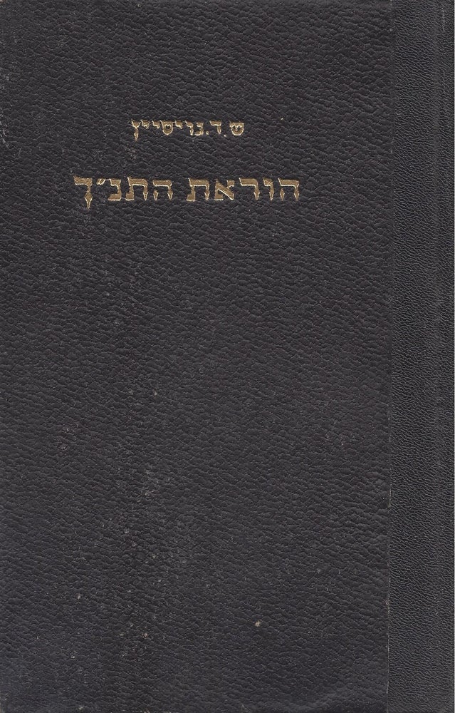 Item #44592 Hora'at ha-Tanakh: be'ayoteha u-derakheha/ Teaching the Bible: Problems and Ways of Modern Bible Teaching. Shlomo Dov Goitein.