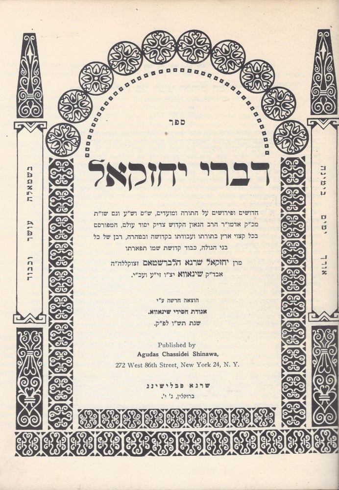 Item #44641 Divre Yehezkel: hidushim u-Perushim al ha-Torah u-mo'adim, Shas ve-Shulhan arukh ve-gam shut etc. Ezekiel Shraga Halberstam.