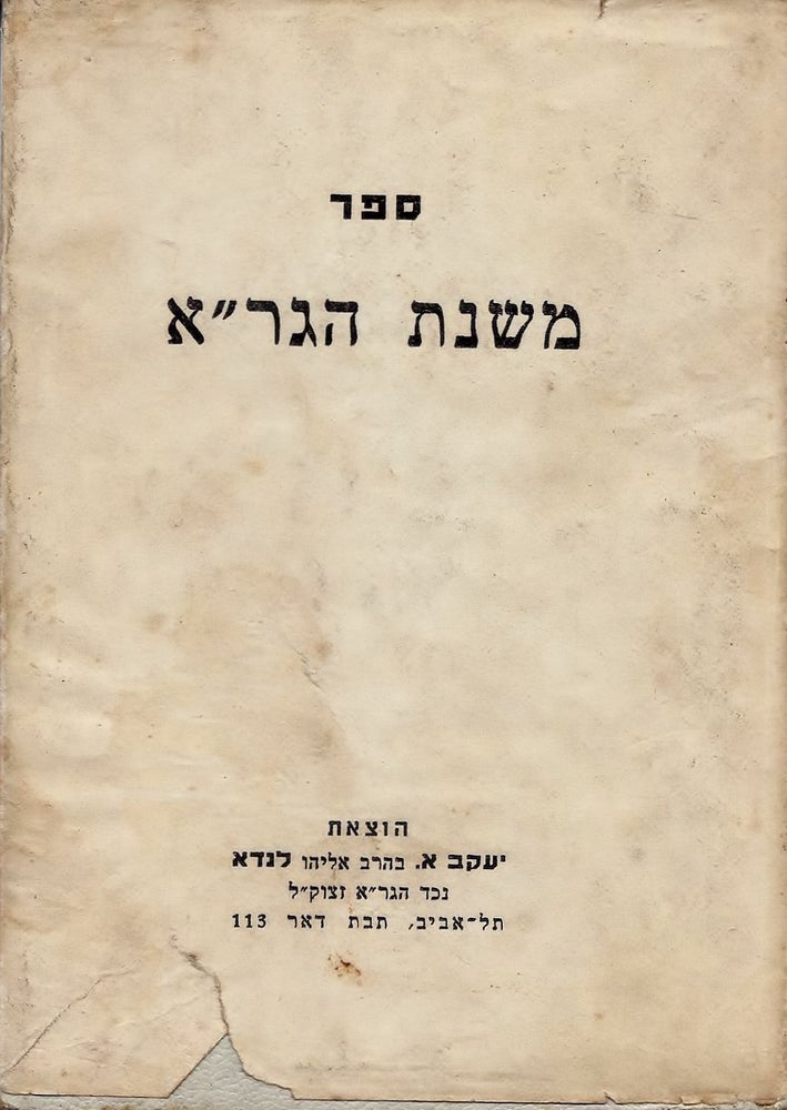 Item #44667 Mishnat ha-Gera: ... be-dikduk sefat Ever. Elijah ben Solomon.
