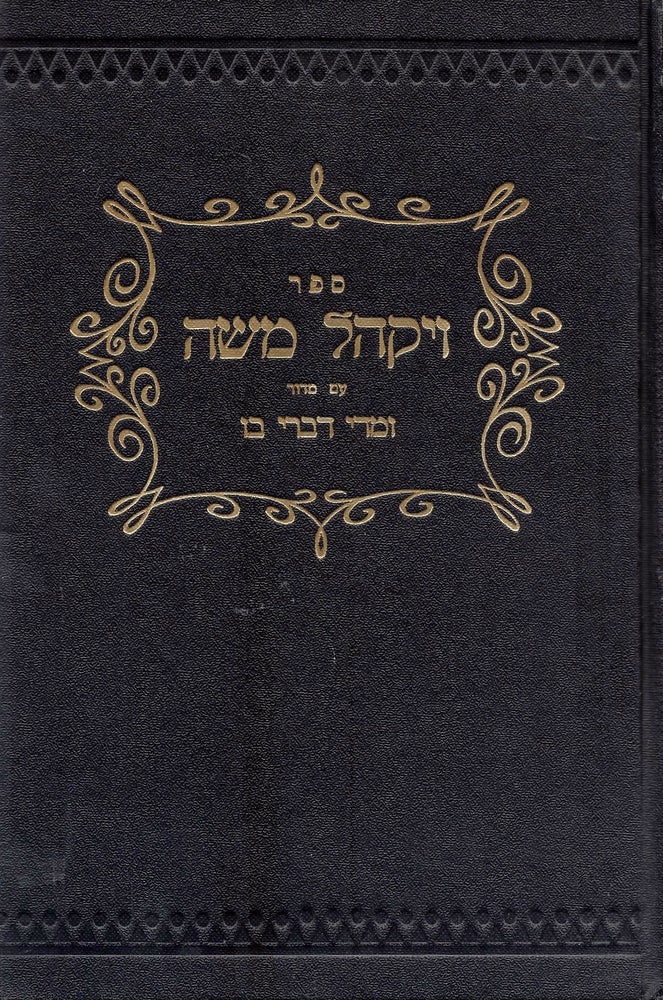 Item #44669 Sefer Va-yakhel Mosheh : ...al kol parashiyot ha-shavua/ Vayakhel Moshe: Biblical Anthology on all weekly portions of the Torah. A Treasury of homiletical interpretations, stories and sayings of great rabbis and sages, with comments and biographical sketches gleaned from the works of distinguished authors. In Two Volumes. Moshe Gordon, He-Kohen.