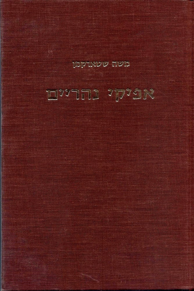 Item #44684 Afike naharayim: masot u-mehkarim/ The beds of two rivers: Selected Essays. Moshe Starkman.