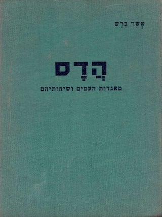 Item #44726 Hadas: Me-Agadot Ha-Amim ve-Sihotehem. Asher Barash