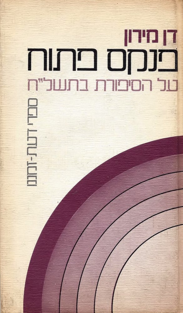 Item #44759 Pinkas patuah: sihot al ha-siporet be-738/ Current Israeli Prose-Fiction: Views and Reviews. Dan Miron.