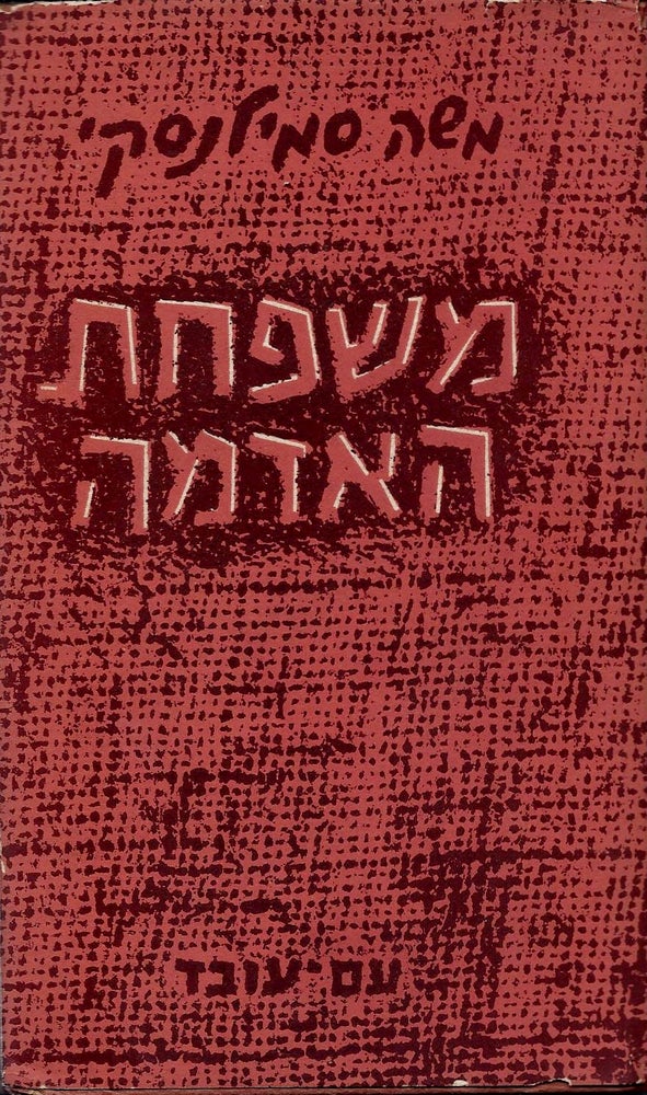 Item #44773 Mishpahat ha-adamah: nerot neshamah. Sefer Revi'i: Mi-Bene Ha-Aliyah Ha-Sheniyah. Moshe Smilansky.