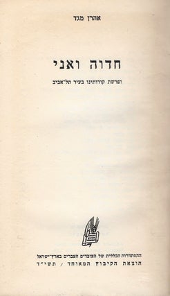 Item #44800 Hedvah va-Ani: u-Farashat Korotenu ba-Ir Tel-Aviv. Aharon Megged