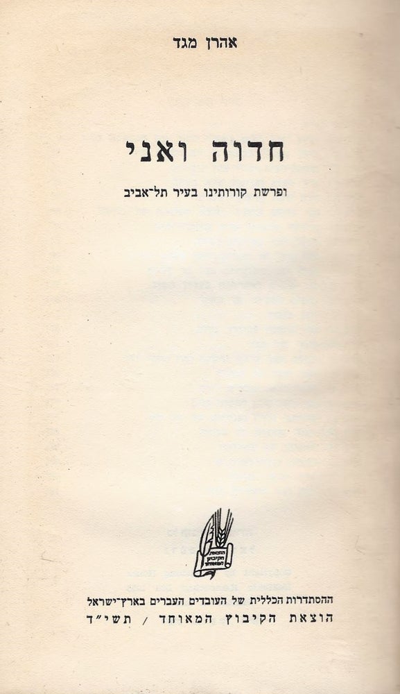 Item #44800 Hedvah va-Ani: u-Farashat Korotenu ba-Ir Tel-Aviv. Aharon Megged.