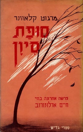 Item #44803 Sufat Sivan: parashah aharonah be-haye Hayim Arlozorov. Margot Klausner