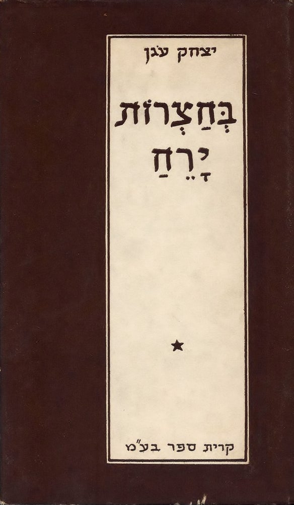 Item #44816 Be-hatsrot yareah: shirim. Yitshak Ogen.