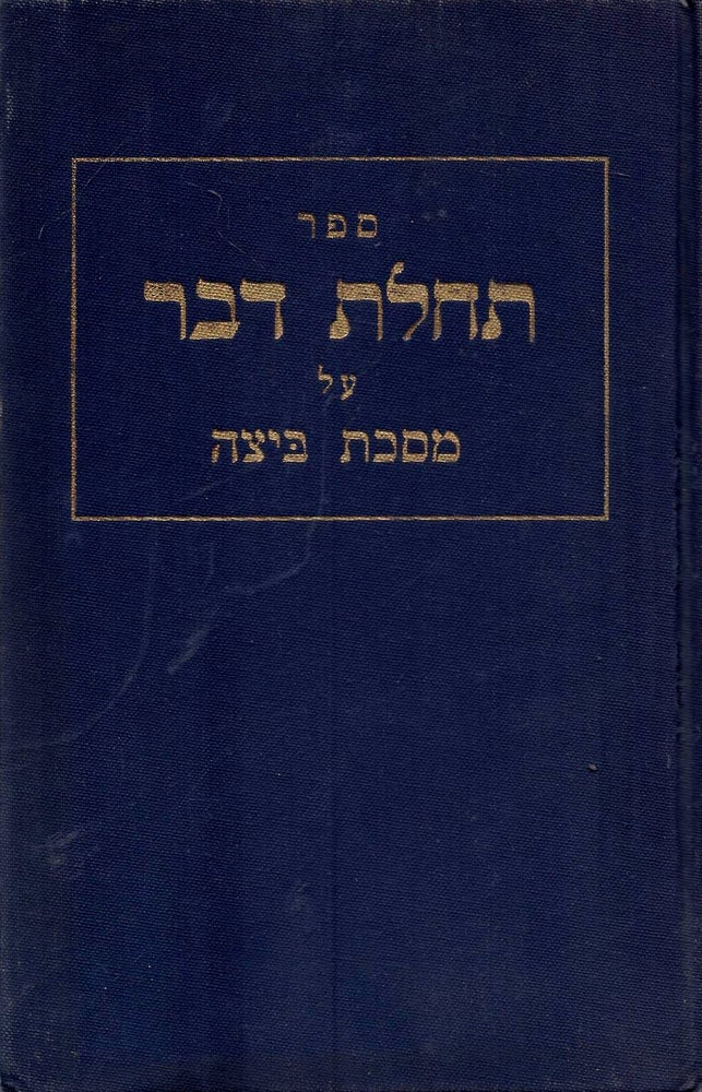 Item #44894 Tehilat davar: hidushe Torah al Masekhet Betsah. Bernard Maza.