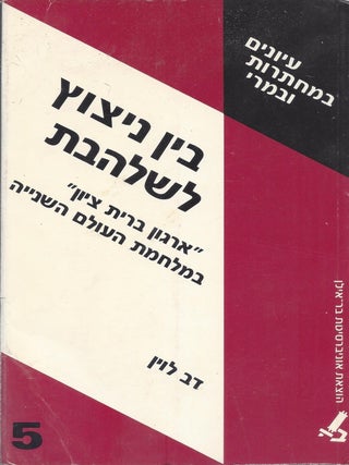 Item #44897 Ben nitsots le-shalhevet : "Irgun berit Tsiyon" be-Milhemet ha-olam...