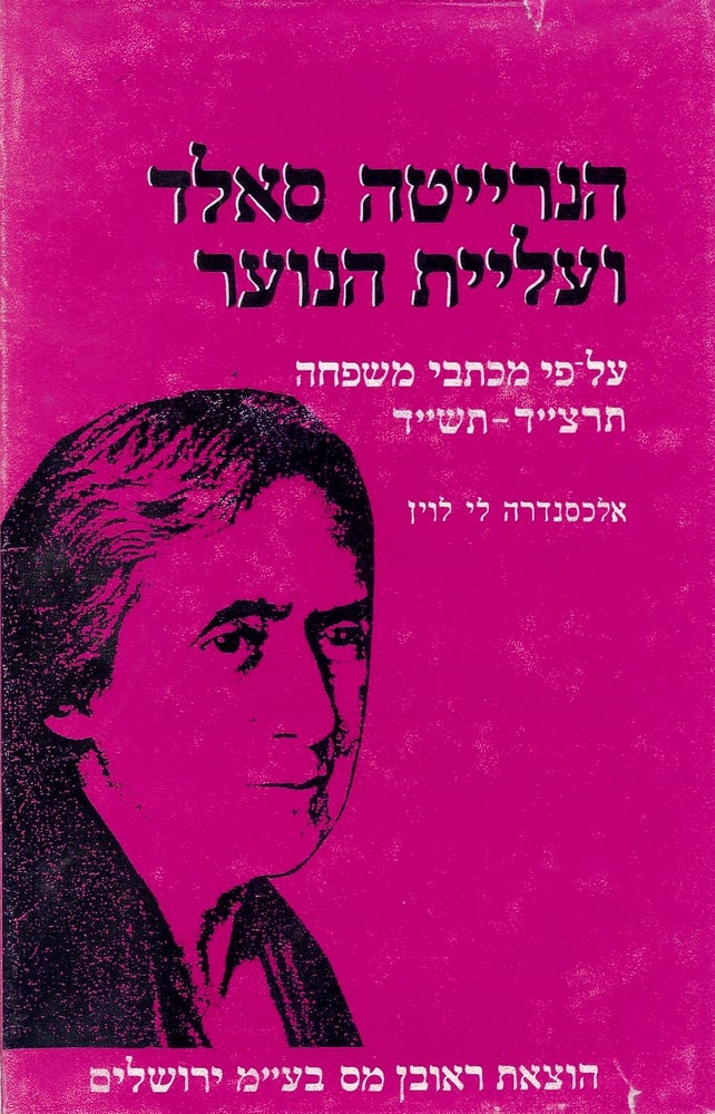 Item #44898 Henriyetah Sold ve-aliyat ha-no'ar: al-pi mikhteve mishpahah 694-704/ Henrietta Szold and Youth Aliyah: Family Letters 1934 - 1944. Alexandra Lee Levin.
