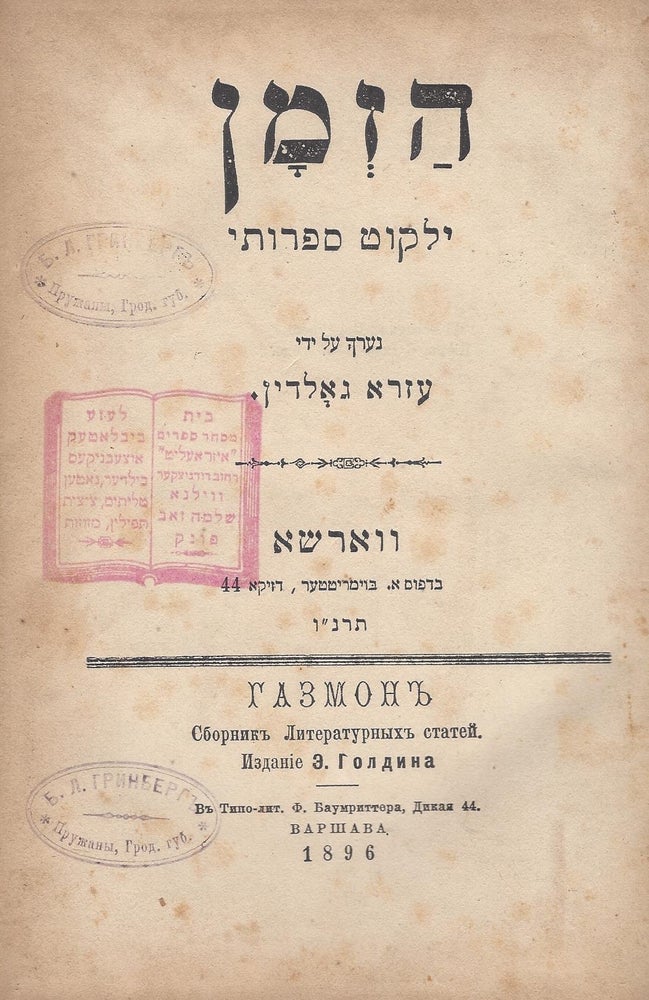 Item #44916 Ha-Zeman: yalkut sifruti. Bound with " Ruhot menashvot: bikoret meforetet al shene sifre ha-"Pardes."" by Joseph Klausner, Warsaw, Boimritter, 1896. Ezra Goldin.