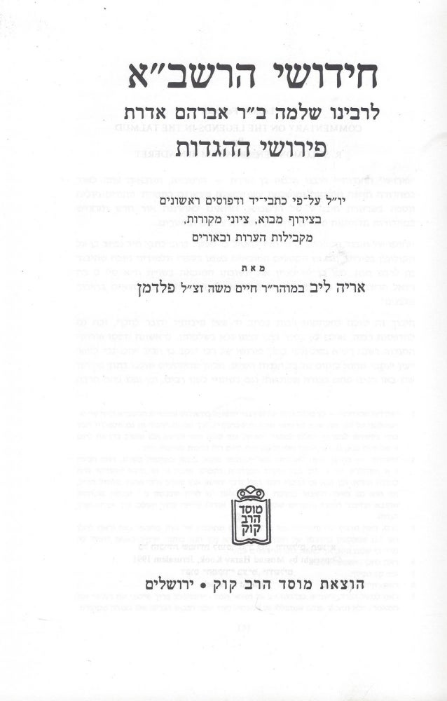 Item #44959 Hidushe ha-Rashba: Perushe ha-hagadot/ Commentary on the Legends in the Talmud by R. Solomon Ben Abraham Ben Aderet. Solomon Ben Abraham Ben Aderet, Leon A., Aryah Lib Feldman.