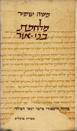 Item #44976 Milhemet bene or: mahazeh histori mi-yeme Yanai ha-melek. Moshe Shamir