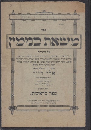 Item #44994 Sefer Mas'at Binyamin al ha-Torah: kolel be'urim u-ferushim, derushim ve-hidushim....