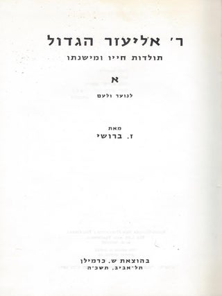 Rav Eliezer ha-gadol: toldot hayav u-mishnato/ Rabbi Eliezer ben Hyrcanus the Great : his life. Broshi, elik.