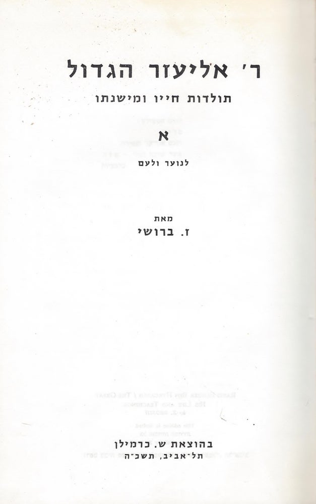 Item #45017 Rav Eliezer ha-gadol: toldot hayav u-mishnato/ Rabbi Eliezer ben Hyrcanus the Great : his life and teachings. Broshi, elik.