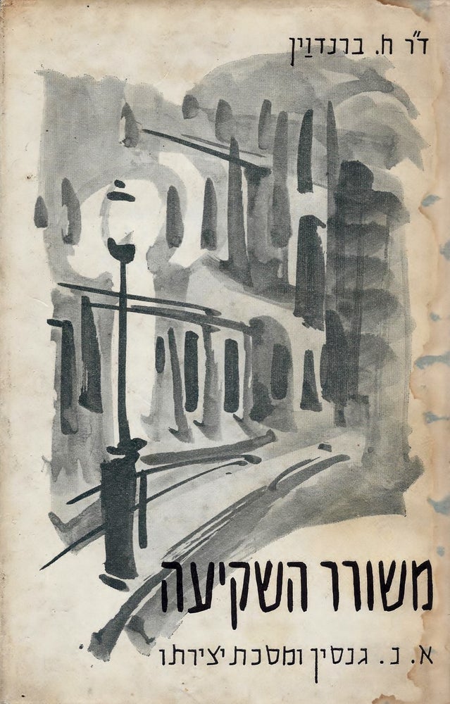 Item #45019 Meshorer ha-sheki'ah: Uri Nisan Gnesin u-masekhet yetsirato. Chaim Brandwein, Naftali.