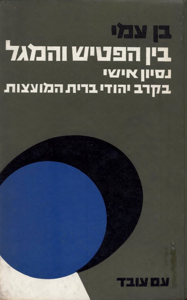 Item #45168 Ben ha-patish veha-magal nisayon ishi be-kerev Yehude Berit ha-Mo'atsot/ Between the Hammer and Sickle: Personal Experience among Jews in the Soviet Union. Ben Ami.